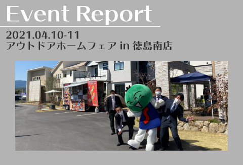 【イベントレポート】4/10~4/11 アウトドアホームフェア【徳島南店】
