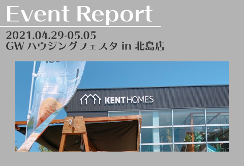 【イベントレポート】4/29~5/5 GWハウジングフェスタ in 北島店