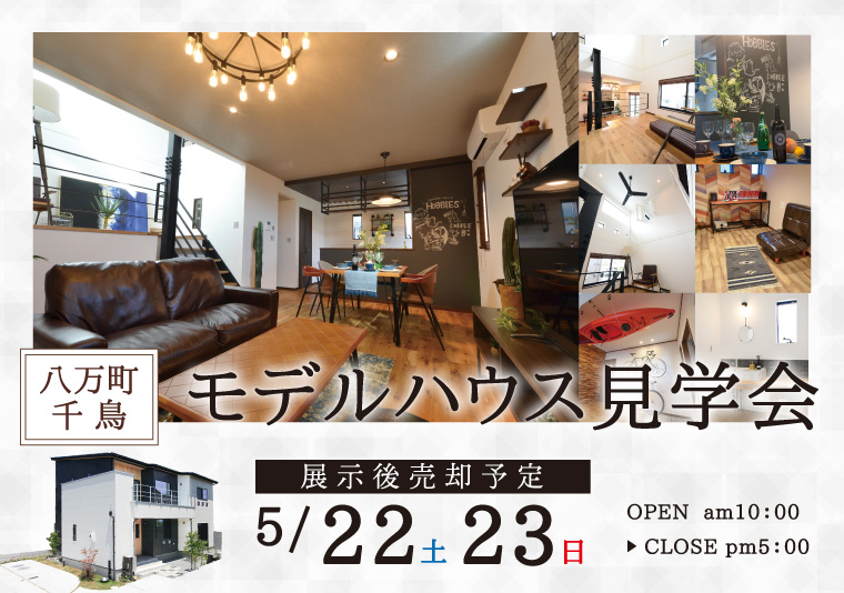 【八万千鳥】5/22~5/23 モデルハウス見学会開催!