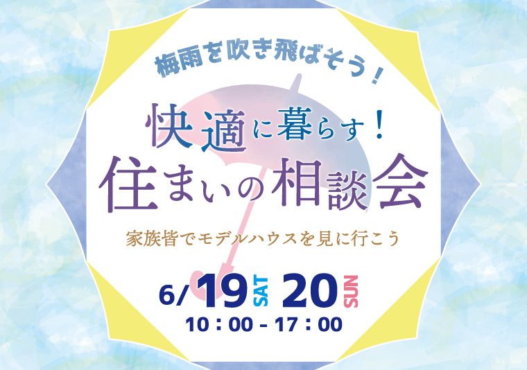 【北島店】6/19~6/20 快適に暮らす!住まいの相談会~家族みんなでモデルハウスを見に行こう~