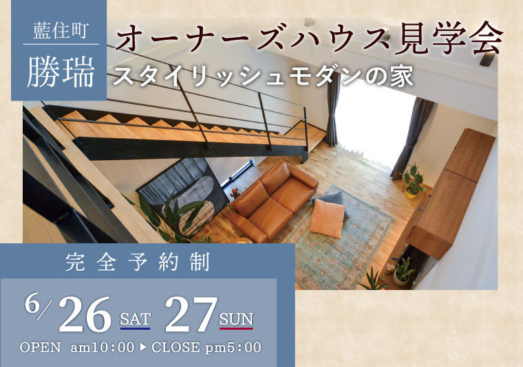 【藍住町】6/26~6/27 お施主様邸完成現場見学会開催!【完全予約制】