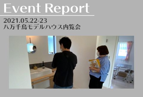 【イベントレポート】5/22~5/23 モデルハウス見学会【八万千鳥】