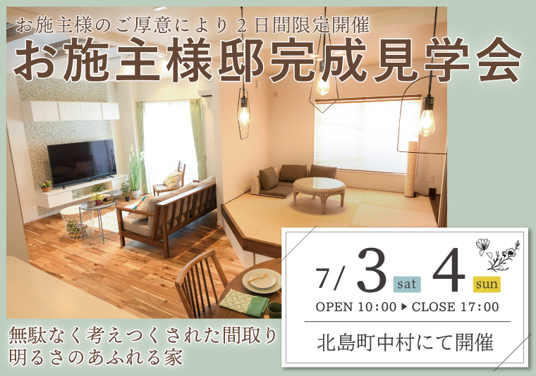 【北島町】7/3~7/4 お施主様邸完成現場見学会開催!【完全予約制】
