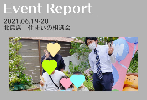 【イベントレポート】6/19~6/20 快適に暮らす!住まいの相談会【北島店】