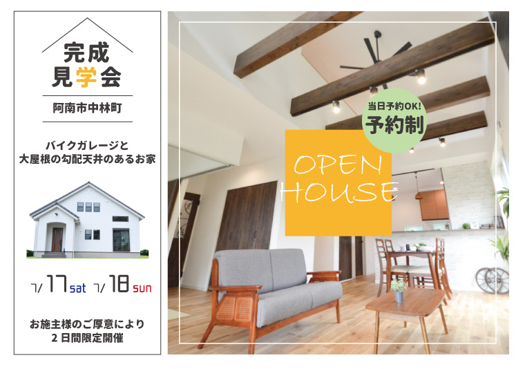 【阿南市】7/17~7/18 お施主様邸完成現場見学会開催!