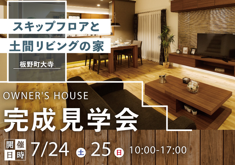 【板野町】7/24~7/25 お施主様邸完成現場見学会開催!