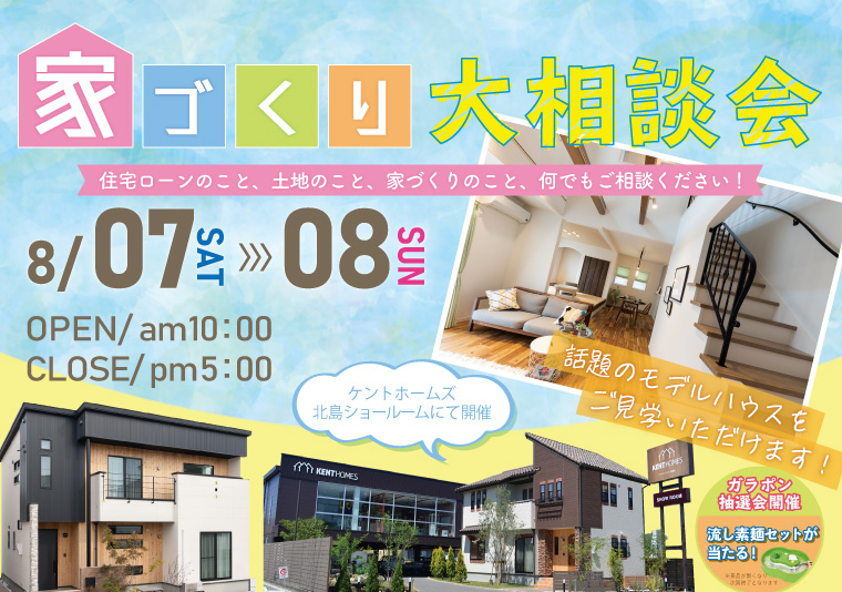 【北島店】8/7~8/9 北島SR家づくり大相談会