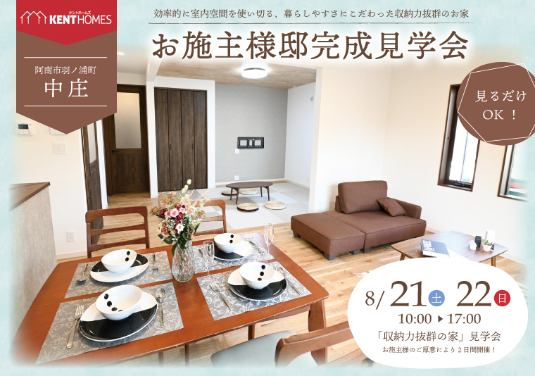 【阿南市】8/21~8/22 お施主様邸完成現場見学会開催!
