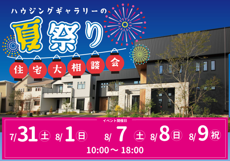 【徳島南店】7/31~8/1、8/7~8/9 夏祭り住宅大相談会