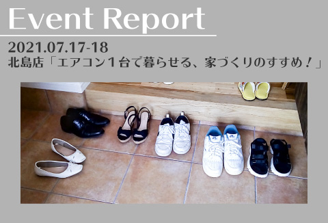 【イベントレポート】7/17~7/18 エアコン1台で暮らせる、家づくりのすすめ!【北島店】