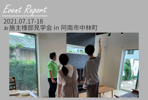 【イベントレポート】7/17~18 お施主様邸完成現場見学会in阿南市