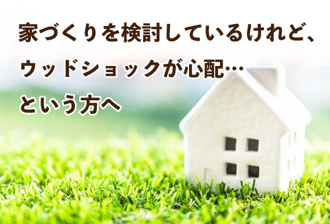 家づくりを検討しているけれど、ウッドショックが心配…という方へ