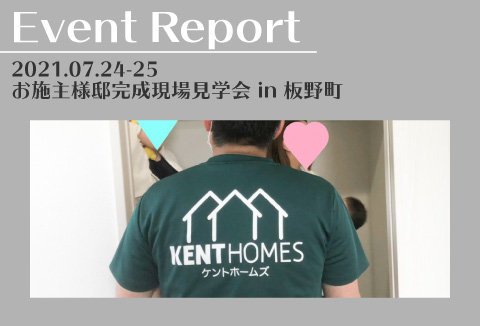 【イベントレポート】7/24~25 お施主様邸完成現場見学会【板野町】