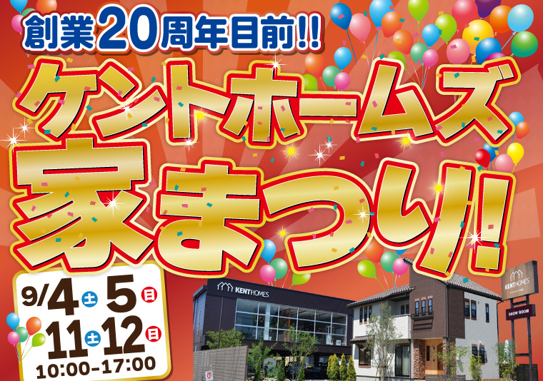 【北島店】9/4~9/5、9/11~9/12 ケントホームズ家まつり!