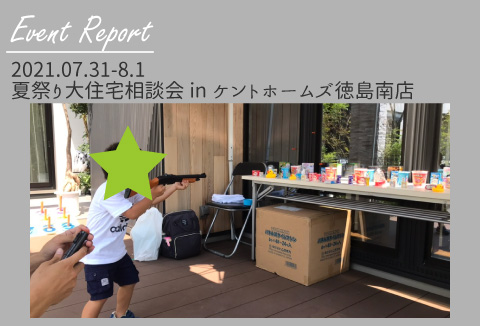 【イベントレポート】7/31~8/1 夏祭り住宅大相談会【徳島南店】