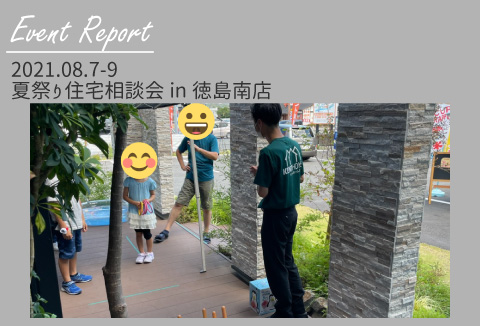 【イベントレポート】8/7~8/9 夏祭り住宅大相談会【徳島南店】