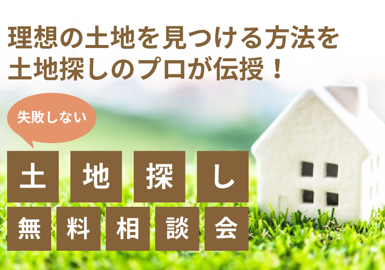 【徳島南店】失敗しない土地探し相談会