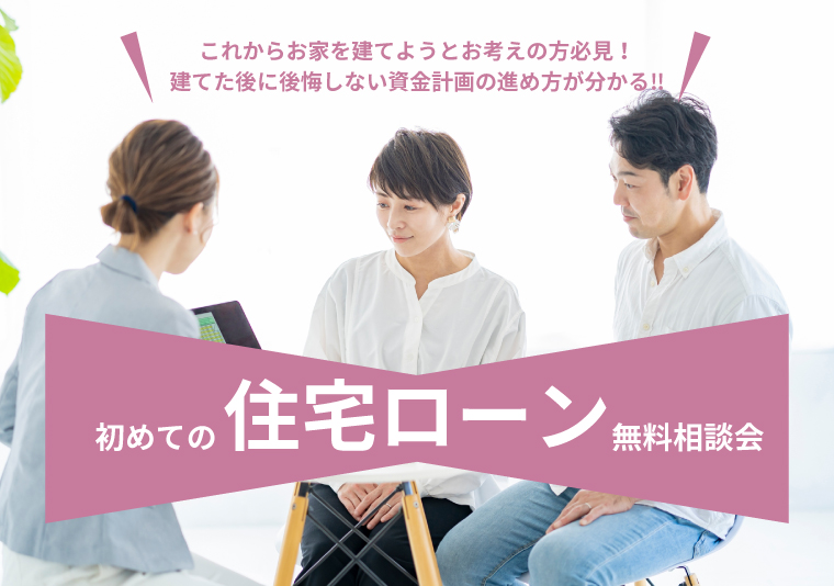 【徳島南店】初めての住宅ローン相談会