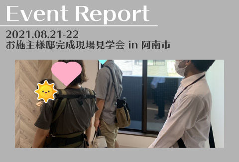 【イベントレポート】8/21~22 お施主様邸完成現場見学会【阿南市】