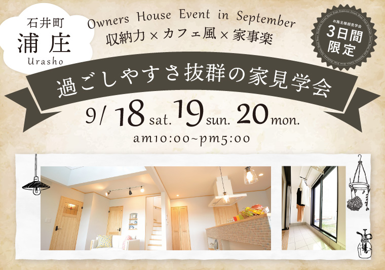 【石井町】9/18~9/20 お施主様邸完成現場見学会開催!