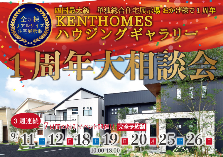 【徳島南店】9/11~9/26 1周年大相談会!【完全予約制】