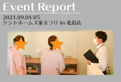 【イベントレポート】9/4~9/5 ケントホームズ家まつり!vol.1【北島店】