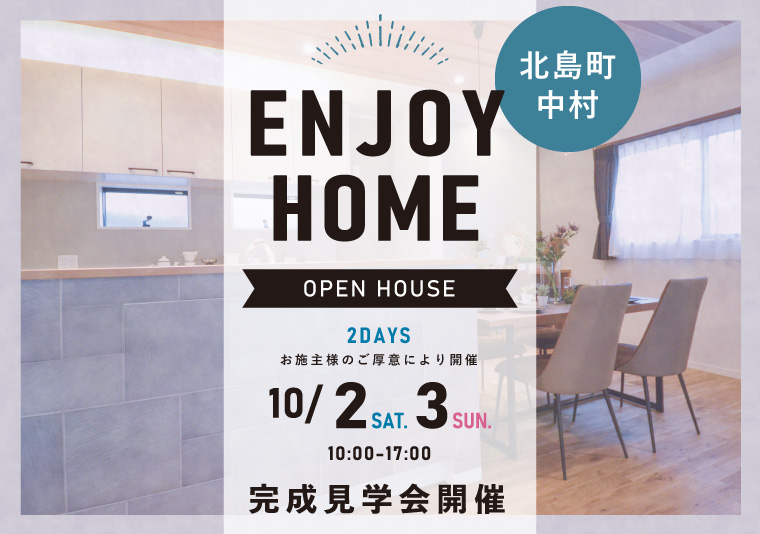 【北島町】10/2~10/3 お施主様邸見学会開催!
