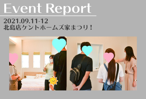 【イベントレポート】9/11~9/12 ケントホームズ家まつり!vol.2【北島店】