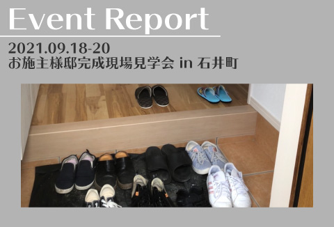 【イベントレポート】9/18~20 お施主様邸完成現場見学会【石井町】