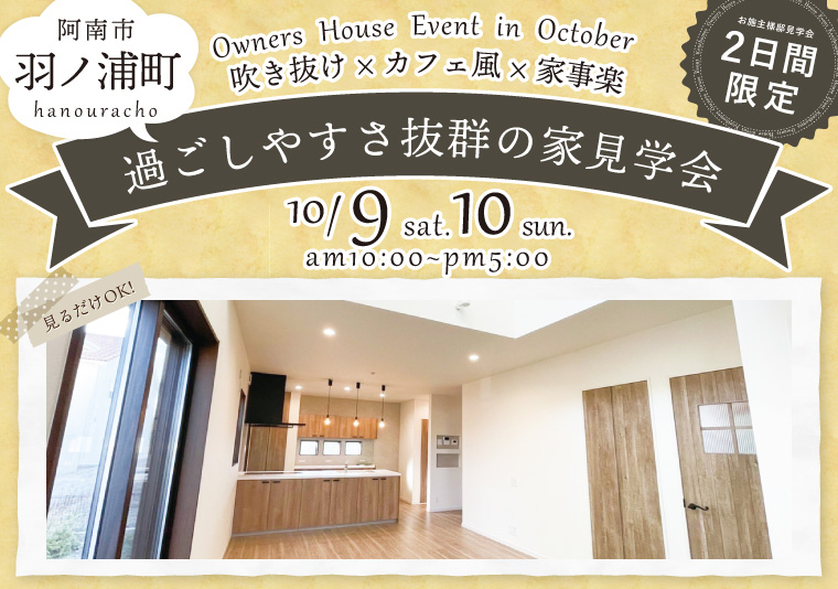 【阿南市】10/9~10/10 お施主様邸完成現場見学会開催!