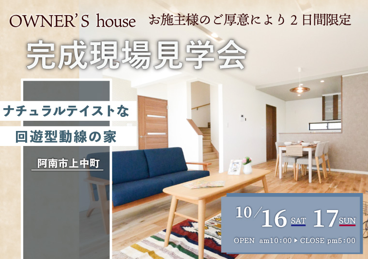 【阿南市】10/16~10/17 お施主様邸完成現場見学会開催!