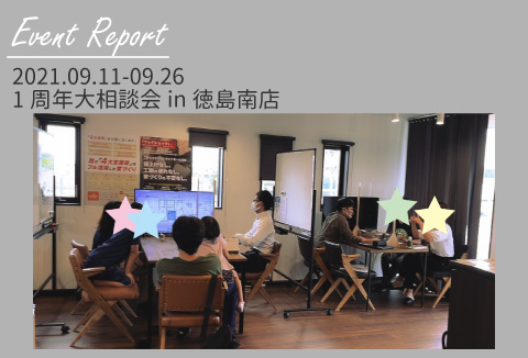 【イベントレポート】9/11~9/26 1周年大相談会【徳島南店】