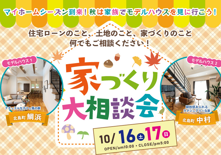 【北島店】10/16~10/17 家づくり大相談会