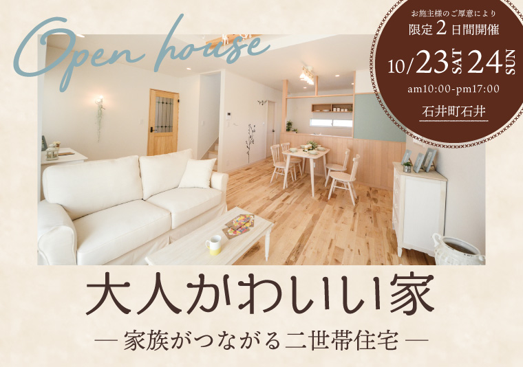 【石井町】10/23~10/24 お施主様邸見学会開催!