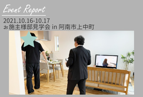 【イベントレポート】10/16~17 お施主様邸完成現場見学会【阿南市上中町】