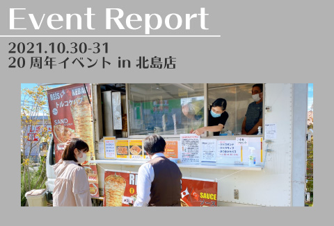 【イベントレポート】10/30~10/31 20周年イベント vol.1【北島店】