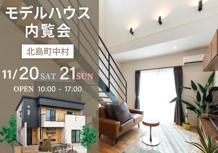 【北島町】11/20~11/21 稗畑モデルハウス見学会