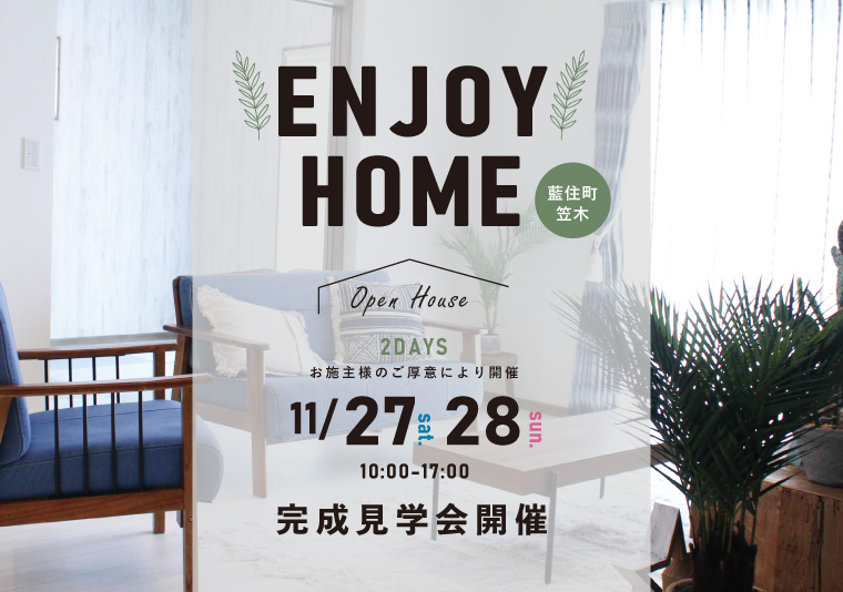 【藍住町】11/27~11/28 お施主様邸見学会開催!