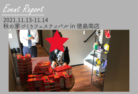【イベントレポート】11/13~11/14 秋の家づくりフェスティバル vol.1【徳島南店】