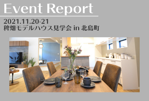 【イベントレポート】11/20~11/21 稗畑モデルハウス見学会【北島町】