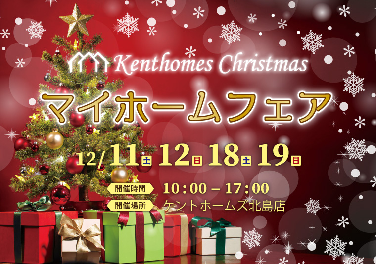 【北島店】12/11~12、12/18~19 クリスマスフェア開催!
