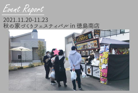 【イベントレポート】11/20~11/28 秋の家づくりフェスティバル vol.2【徳島南店】
