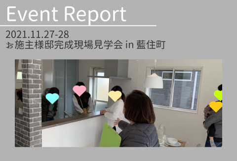 【イベントレポート】11/17~28 お施主様邸完成現場見学会【藍住町】