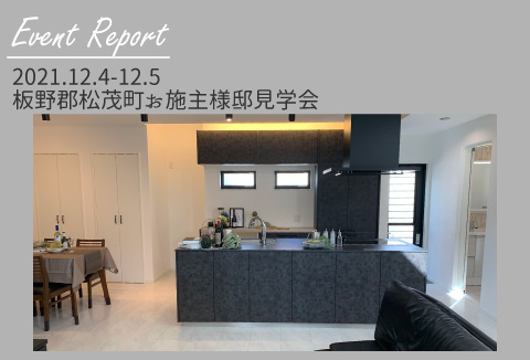 【イベントレポート】12/4~12/5 お施主様邸見学会【松茂町】