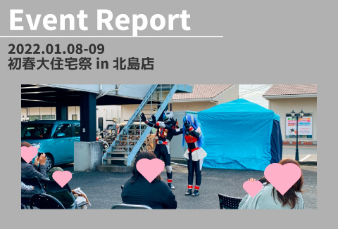 【イベントレポート】1/8~9 初春大住宅祭 vol.1【北島店】