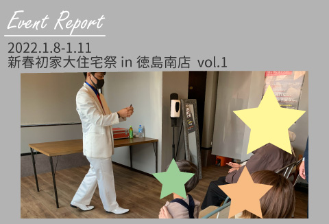 【イベントレポート】1/8~1/10 新春初家大住宅祭in徳島南店 vol.1