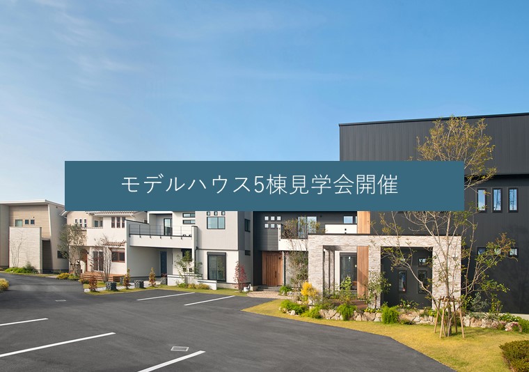 八万まちかどモデルハウス見学会【完全予約制】