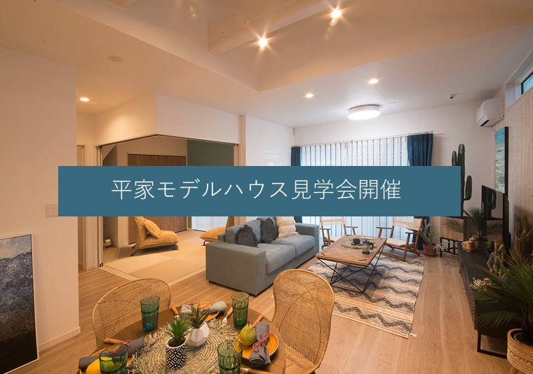 平家モデルハウス見学会【完全予約制】