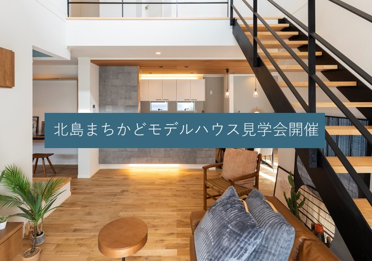 北島まちかどモデルハウス見学会【完全予約制】
