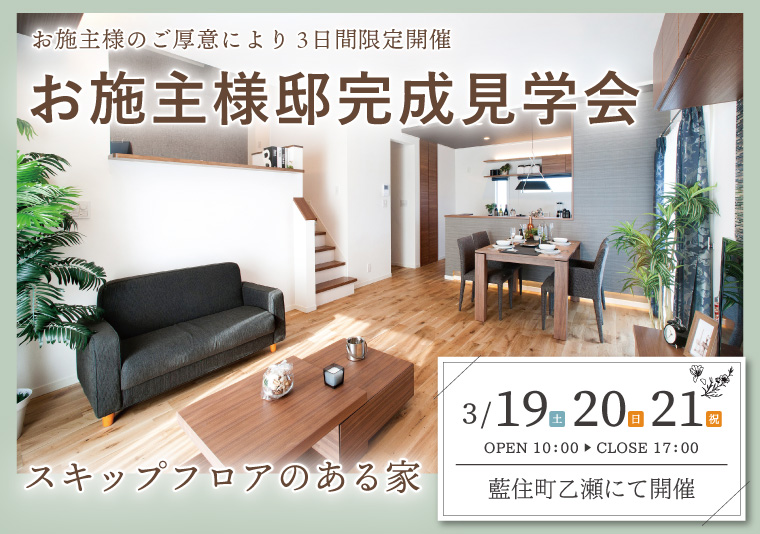 【藍住町】3/19~21 お施主様邸見学会開催!